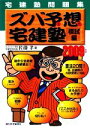 【中古】 宅建塾問題集ズバ予想宅建塾 模試編(2009年版)/佐藤孝【著】