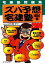 【中古】 宅建塾問題集ズバ予想宅建塾　模試編(2009年版)／佐藤孝【著】