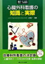 【中古】 心臓外科看護の知識と実際 臨床ナースのためのBasic＆Standard／上田裕一【編著】