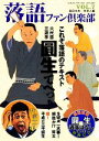 【中古】 落語ファン倶楽部(VOL.7) これぞ落語のテキスト圓生てへっ!/高田文夫,笑芸人【編】