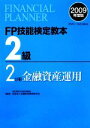 【中古】 FP技能検定教本 2級 2分冊(2009年度版) 金融資産運用/金融財政事情研究会【監修】,きんざいファイナンシャル・プランナーズ・センター【編著】