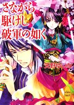 【中古】 さながら駆けし破軍の如く 講談社X文庫ホワイトハート／天野ゆいな【著】