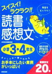 【中古】 スイスイ！ラクラク！！読書感想文　小学3・4年生／成美堂出版編集部【編】