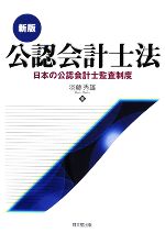 【中古】 公認会計士法 日本の公認会計士監査制度／羽藤秀雄【著】