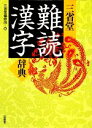 【中古】 三省堂 難読漢字辞典/三省堂編修所【編】