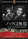 【中古】 ノックは無用/不明