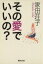 【中古】 その愛でいいの？ 集英社文庫／家田荘子(著者)