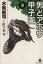 【中古】 男どアホウ甲子園(文庫版)(8) 秋田文庫/水島新司(著者) 423円