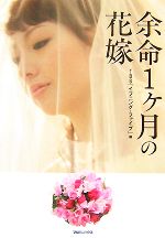 【中古】 余命1ケ月の花嫁／TBS「イブニング・ファイブ」【編】