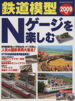 【中古】 鉄道模型Nゲージを楽しむ 2009年版 ／成美堂出版編集部