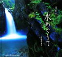 【中古】 水めぐりて 翠韻抄 SEISEISHA PHOTOGRAPHIC SERIES/深水佳世子【著】