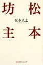 【中古】 松本坊主 幻冬舎よしもと文庫/松本人志【著】 【中...