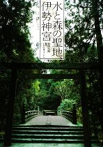 【中古】 水と森の聖地、伊勢神宮/稲田美織【写真・文】,千年の森フォーラム【監修】