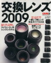 【中古】 交換レンズ2009／学習研究社