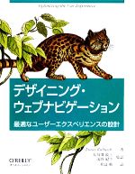 【中古】 デザイニング・ウェブナビゲーション 最適なユーザーエクスペリエンスの設計／ジェームズカールバック【著】，長谷川敦士，浅野紀予【監訳】，児島修【訳】