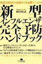 【中古】 新型インフルエンザ完全予防ハンドブック 幻冬舎文庫/岡田晴恵【著】