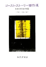 【中古】 ゴースト・ストーリー傑作選 英米女性作家8短篇／川本静子，佐藤宏子【編訳】