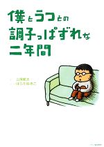 【中古】 僕とうつとの調子っぱずれな二年間／三保航太【文】，はらだゆきこ【漫画】
