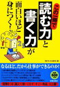 【中古】 この一冊で「読む力」と「書く力」が面白いほど身につく！／知的生活追跡班【編】