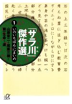【中古】 「サラ川」傑作選(1) いのいちばん・にまいめ 講談社＋α文庫／山藤章二，尾藤三柳，第一生命【選】