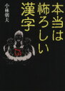 【中古】 本当は怖ろしい漢字/小林朝夫(著者)