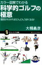 【中古】 カラー図解でわかる科学的ゴルフの極意 理屈がわかればどんどんうまくなる! サイエンス・アイ新書/大槻義彦【著】