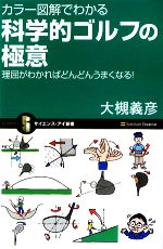 【中古】 カラー図解でわかる科学的ゴルフの極意 理屈がわかればどんどんうまくなる！ サイエンス・アイ新書／大槻義彦【著】