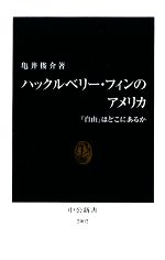 【中古】 ハックルベリー・フィンのアメリカ 「自由」はどこにあるか 中公新書／亀井俊介【著】