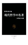 【中古】 現代哲学の名著 20世紀の20冊 中公新書／熊野純彦【編】