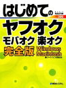 【中古】 はじめてのヤフオク　モバオク　楽オク完全版 Windows、Macintosh BASIC　MASTER　SERIES／オークション生活友の会【著】