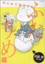 【中古】 はじめて赤ちゃん　ふたりめ編　コミックエッセイ(2) Akita　Essay　Collection／阿部潤(著者)