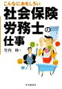 【中古】 こんなにおもしろい社会保険労務士の仕事／竹内睦【著】