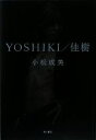 【中古】 YOSHIKI／佳樹／小松成美【著】