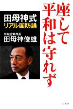 【中古】 座して平和は守れず 田母