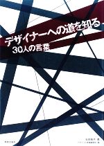 【中古】 デザイナーへの道を知る 3