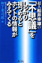 【中古】 超人船井幸雄の「不思議」をしかっり視つめるとホントの情報がみえてくる 「船井幸雄の先週のびっくり」より／柳下要司郎【編】