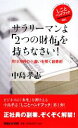 【中古】 サラリーマンよ「2つの財