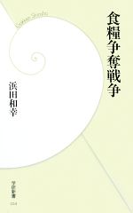 浜田和幸【著】販売会社/発売会社：学習研究社発売年月日：2009/05/28JAN：9784054041431