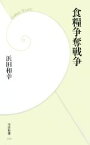 【中古】 食糧争奪戦争 学研新書／浜田和幸【著】