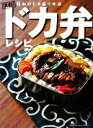 【中古】 ドカ弁レシピ 復刻!昭和のドカ盛り弁当/INFASパブリケーションズ