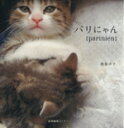 【中古】 パリにゃん/酒巻洋子(著者)