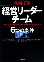 【中古】 成功する経営リーダーチーム6つの条件／ルースワーグマン，デボラ・A．ニューンズ，ジェイムズ・A．バラス，J．リチャードハックマン【著】，ヘイグループ【訳】