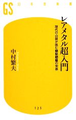 【中古】 レアメタル超入門 現代の山師が挑む魑魅魍魎の世界 幻冬舎新書／中村繁夫【著】