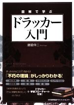 【中古】 図解で学ぶドラッカー入門／藤屋伸二【著】