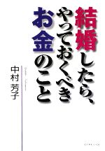 中村芳子【著】販売会社/発売会社：ダイヤモンド社発売年月日：2009/05/28JAN：9784478007457