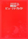 【中古】 阿部美穂子の韓国ビューティ・ガイド／阿部美穂子【著】