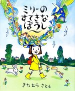 【中古】 ミリーのすてきなぼうし ／きたむらさとし【作】 【中古】afb