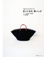 【中古】 まいにちの、布バッグ happy　homemadevol．4／青木恵理子，赤峰清香【デザイン】，文化出版局【編】