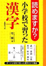 【中古】 読めますか？小学校で習った漢字／守誠【著】