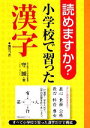 【中古】 読めますか?小学校で習った漢字/守誠【著】